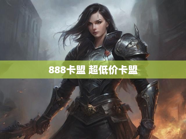 888卡盟 超低价卡盟