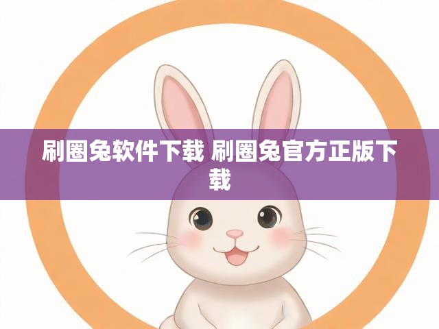 刷圈兔软件下载 刷圈兔官方正版下载