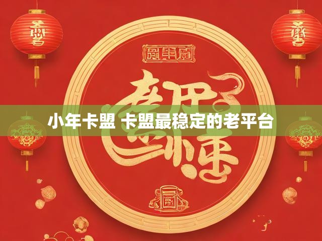 小年卡盟 卡盟最稳定的老平台