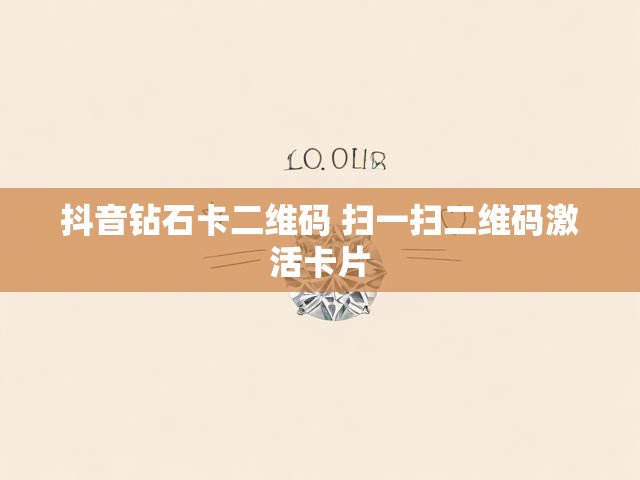 抖音钻石卡二维码 扫一扫二维码激活卡片