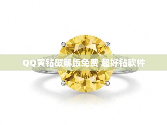 QQ黄钻破解版免费 超好钻软件