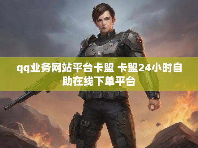 qq业务网站平台卡盟 卡盟24小时自助在线下单平台
