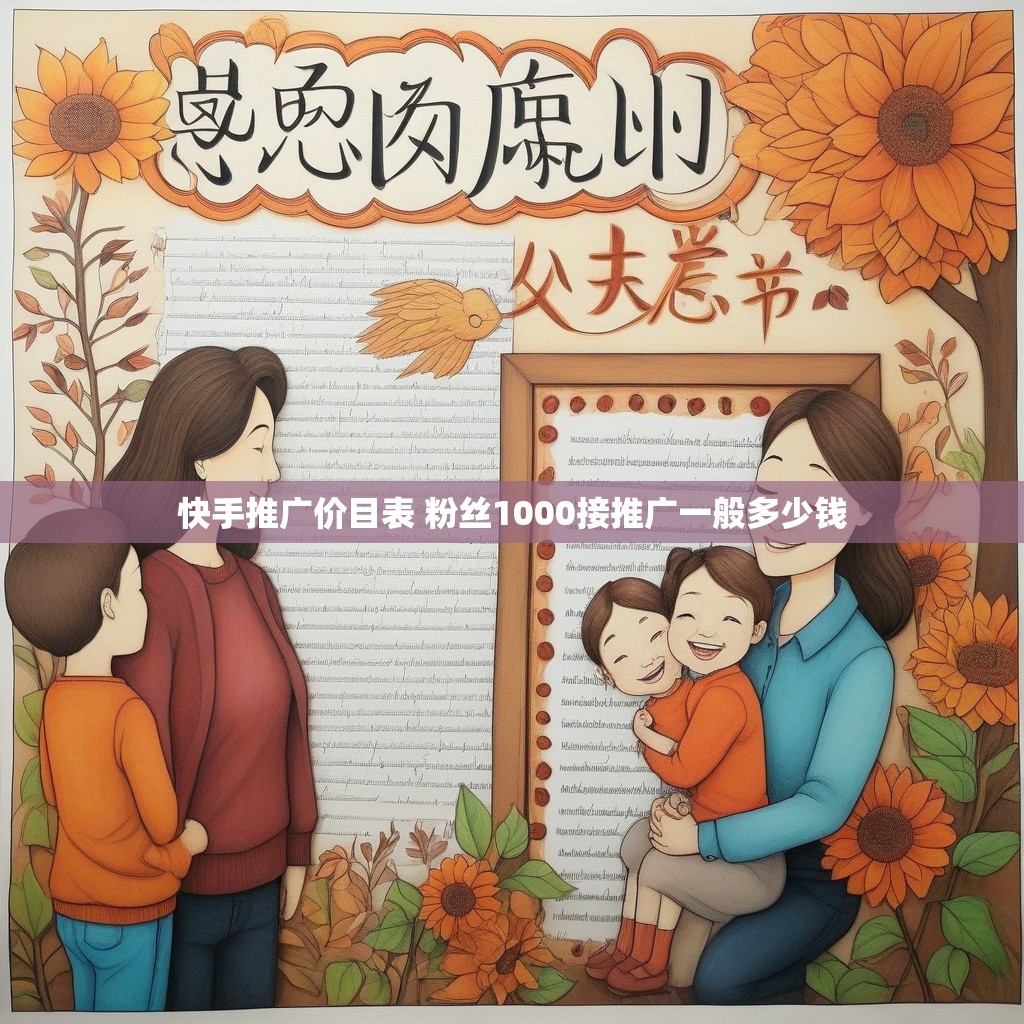 快手推广价目表 粉丝1000接推广一般多少钱