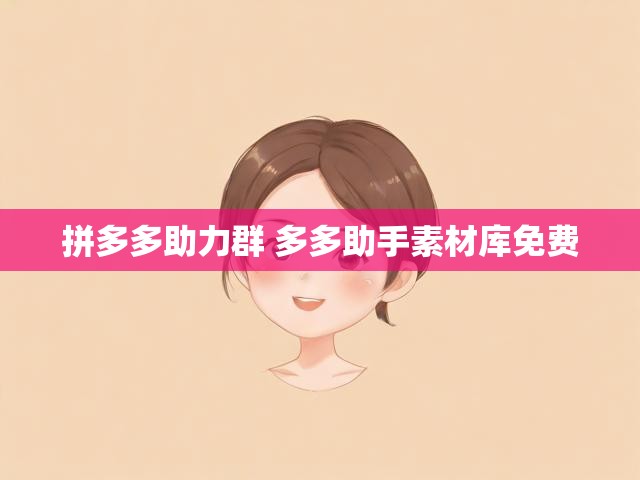 拼多多助力群 多多助手素材库免费