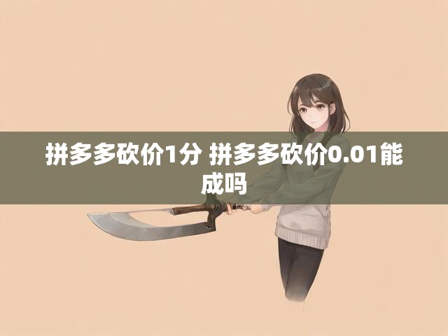 拼多多砍价1分 拼多多砍价0.01能成吗
