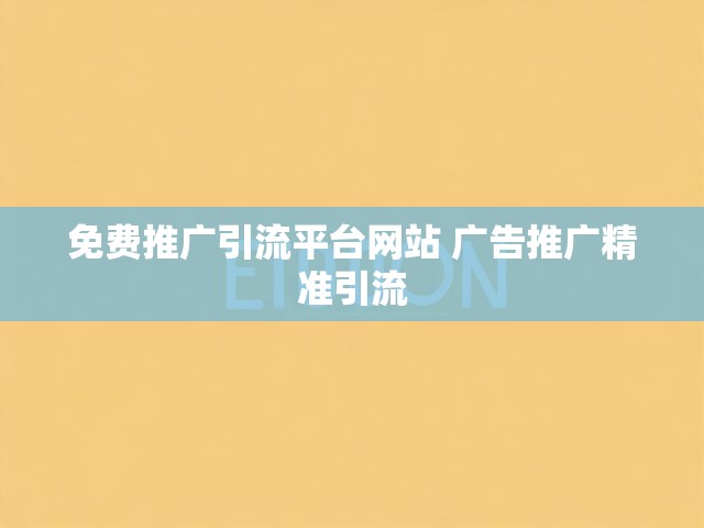 免费推广引流平台网站 广告推广精准引流