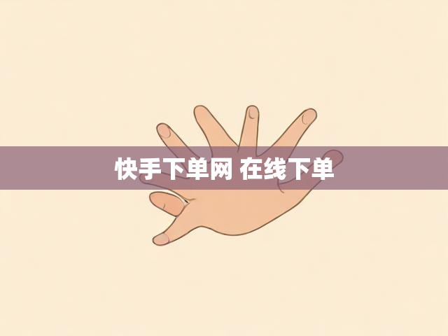 快手下单网 在线下单