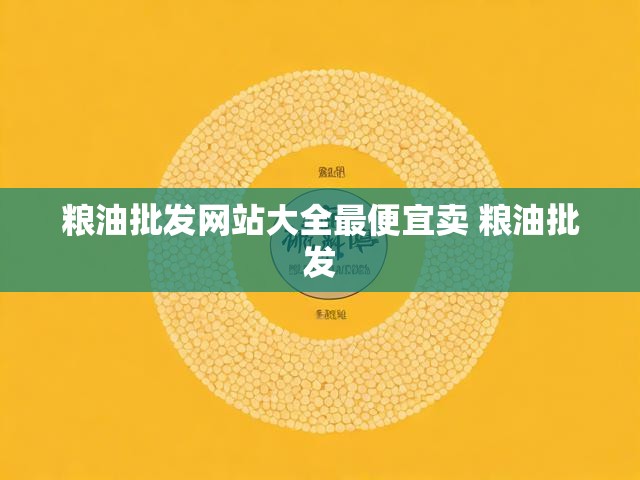 粮油批发网站大全最便宜卖 粮油批发