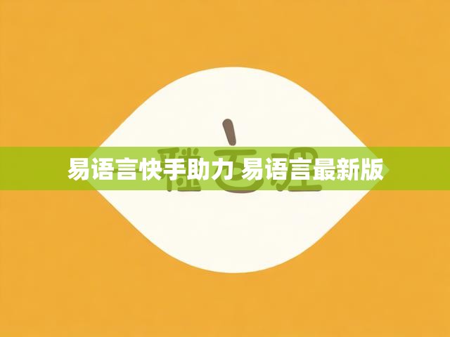 易语言快手助力 易语言最新版