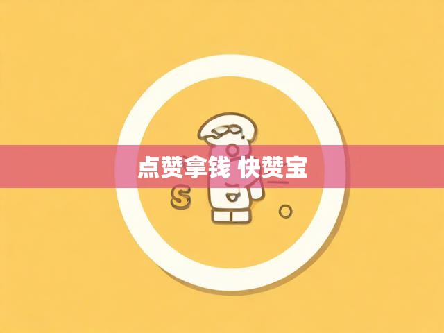 点赞拿钱 快赞宝