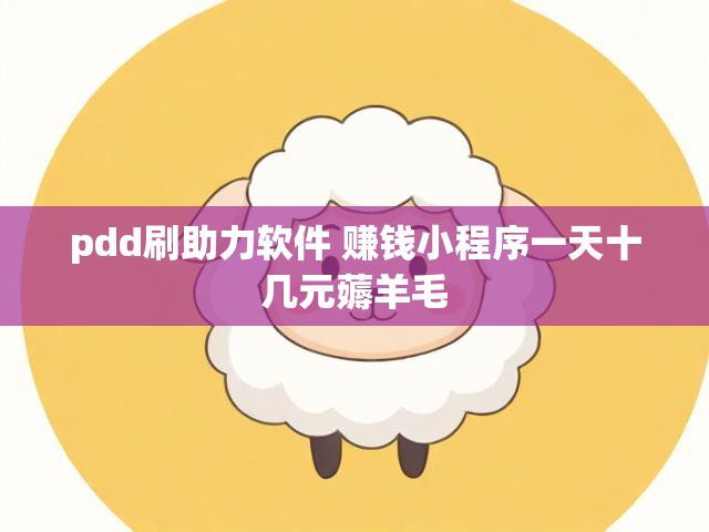 pdd刷助力软件 赚钱小程序一天十几元薅羊毛