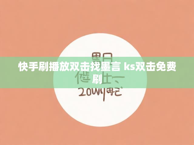快手刷播放双击找墨言 ks双击免费刷