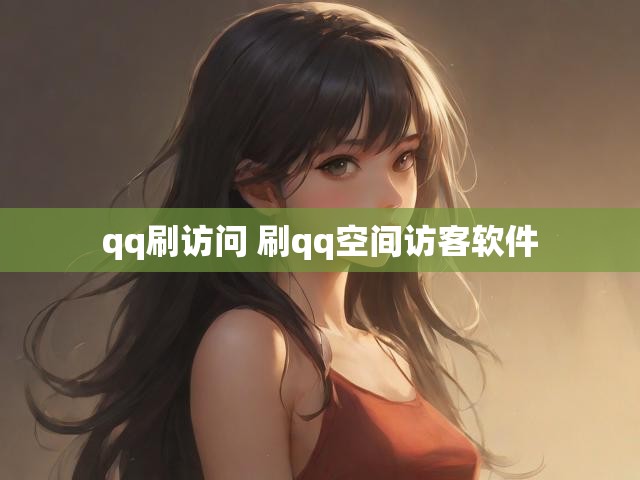 qq刷访问 刷qq空间访客软件
