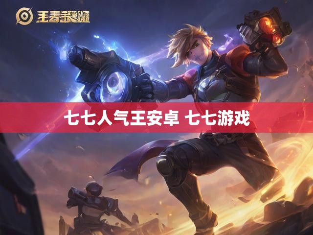 七七人气王安卓 七七游戏