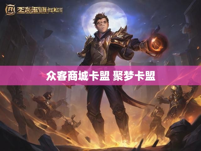 众客商城卡盟 聚梦卡盟