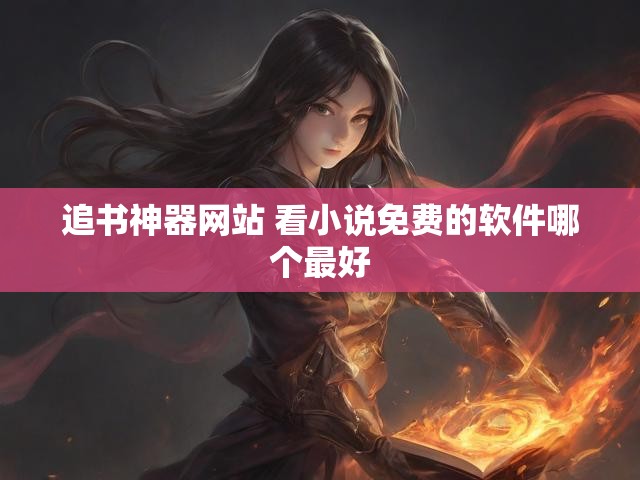 追书神器网站 看小说免费的软件哪个最好