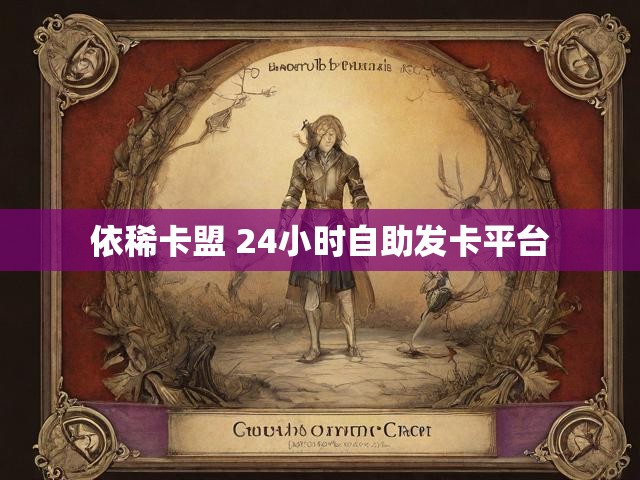 依稀卡盟 24小时自助发卡平台