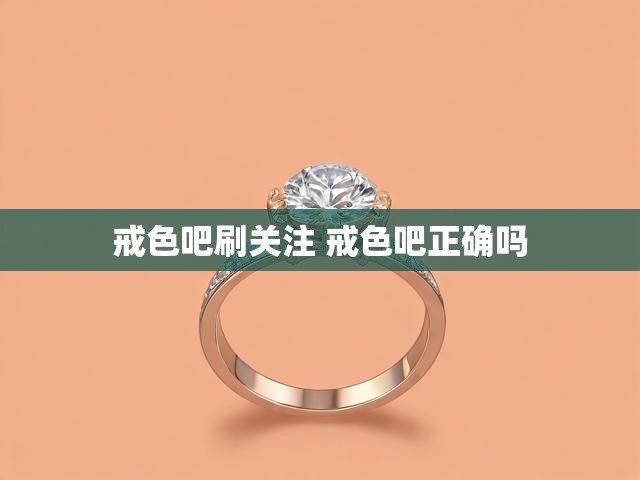 戒色吧刷关注 戒色吧正确吗