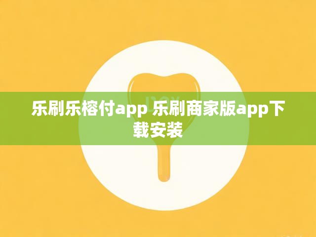 乐刷乐榕付app 乐刷商家版app下载安装