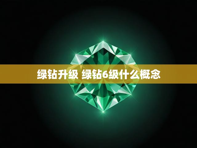 绿钻升级 绿钻6级什么概念