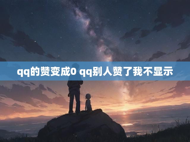 qq的赞变成0 qq别人赞了我不显示