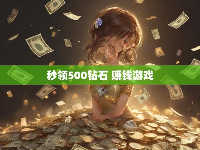 秒领500钻石 赚钱游戏