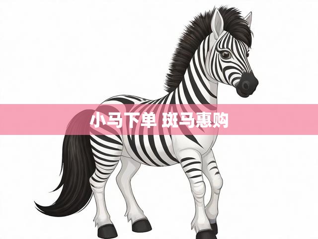 小马下单 斑马惠购