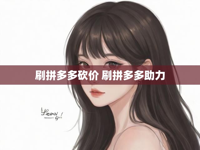 刷拼多多砍价 刷拼多多助力
