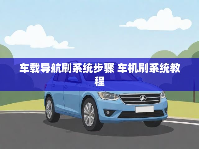 车载导航刷系统步骤 车机刷系统教程