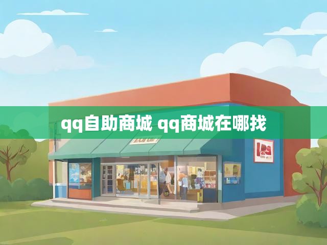 qq自助商城 qq商城在哪找
