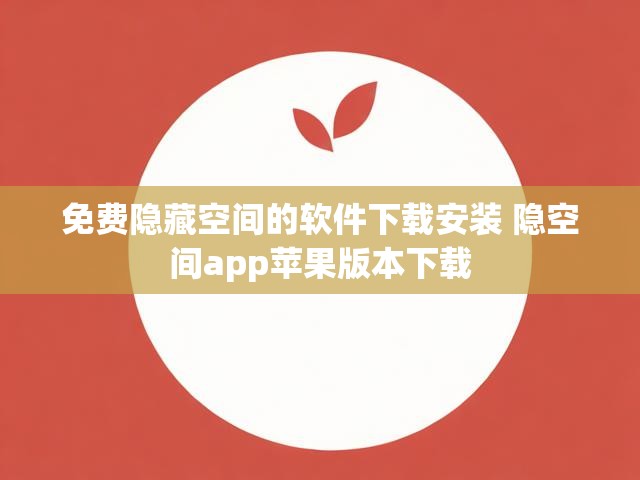 免费隐藏空间的软件下载安装 隐空间app苹果版本下载