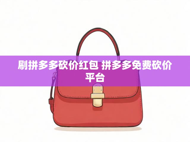刷拼多多砍价红包 拼多多免费砍价平台