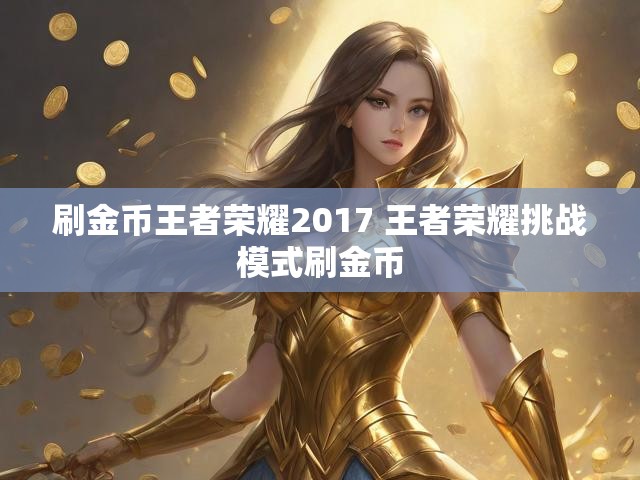 刷金币王者荣耀2017 王者荣耀挑战模式刷金币