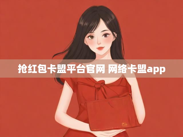 抢红包卡盟平台官网 网络卡盟app