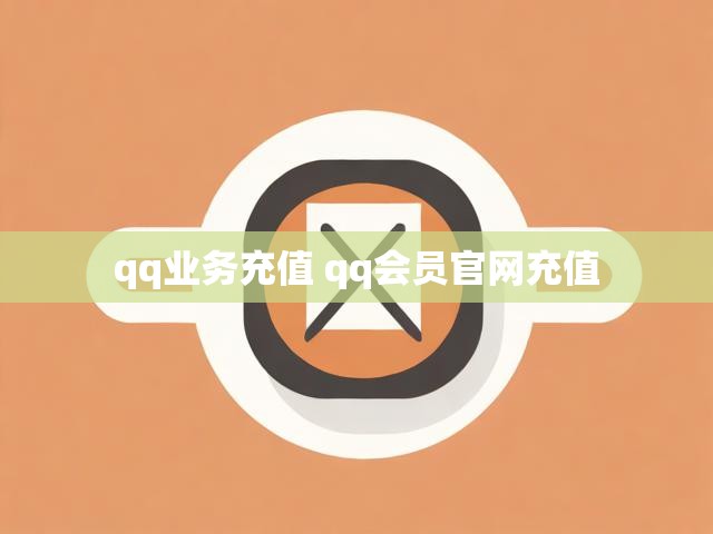 qq业务充值 qq会员官网充值