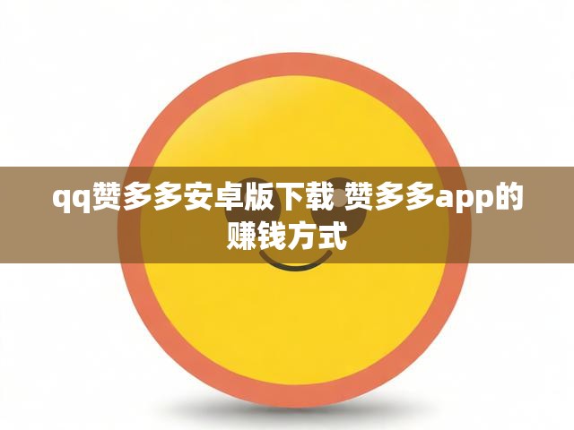 qq赞多多安卓版下载 赞多多app的赚钱方式