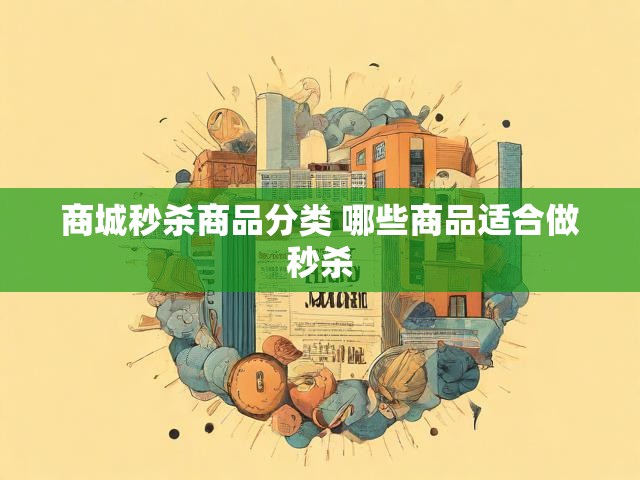 商城秒杀商品分类 哪些商品适合做秒杀