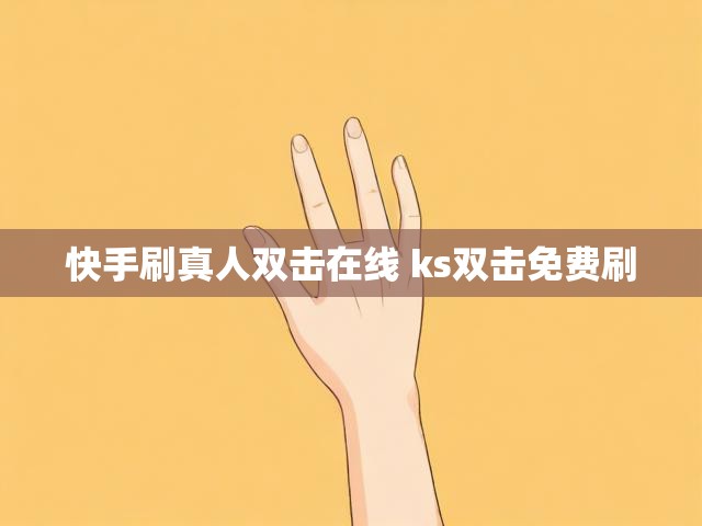 快手刷真人双击在线 ks双击免费刷
