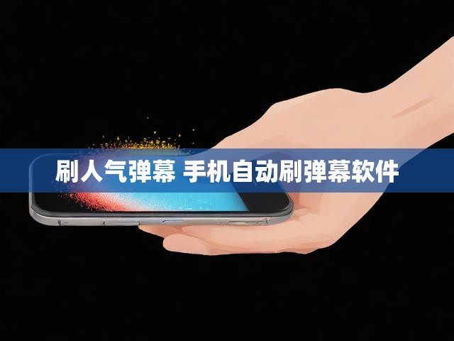 刷人气弹幕 手机自动刷弹幕软件