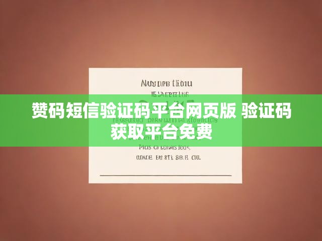 赞码短信验证码平台网页版 验证码获取平台免费