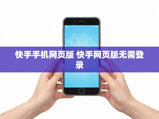快手手机网页版 快手网页版无需登录