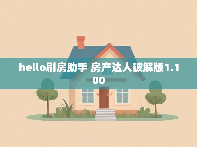 hello刷房助手 房产达人破解版1.100