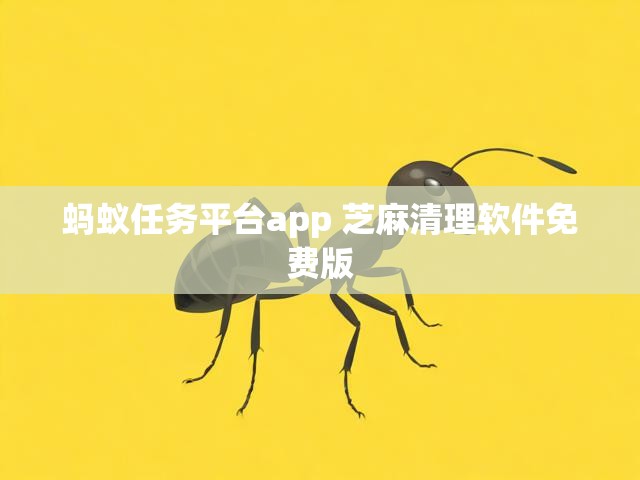 蚂蚁任务平台app 芝麻清理软件免费版