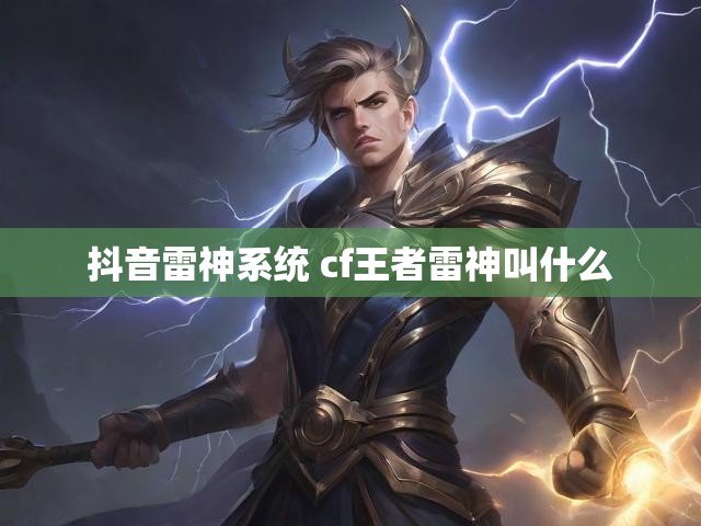 抖音雷神系统 cf王者雷神叫什么