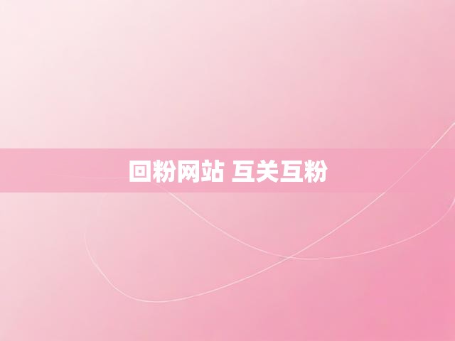 回粉网站 互关互粉