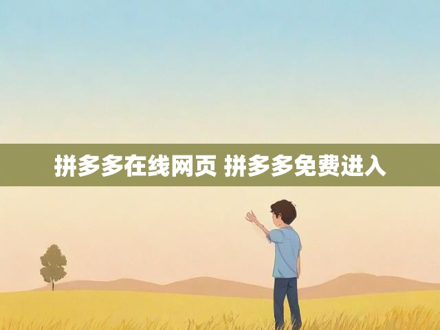 拼多多在线网页 拼多多免费进入