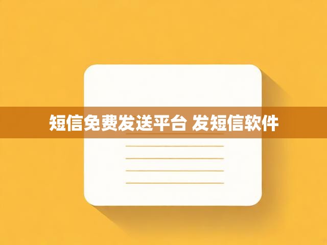 短信免费发送平台 发短信软件