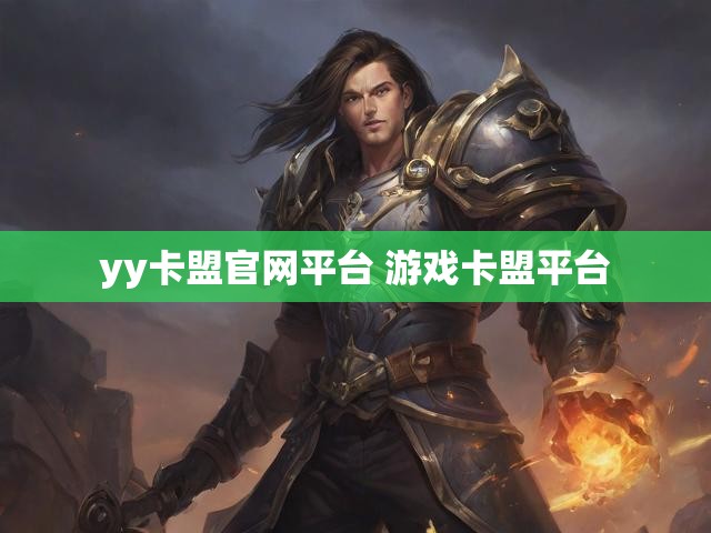 yy卡盟官网平台 游戏卡盟平台