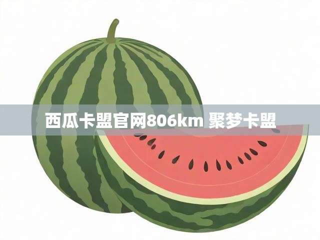 西瓜卡盟官网806km 聚梦卡盟