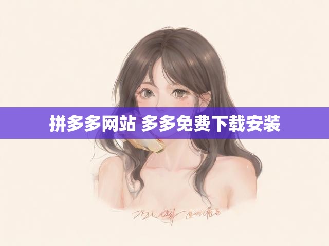 拼多多网站 多多免费下载安装